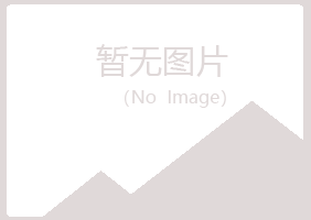 雁山区友儿化学有限公司